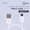 Coms USB 3.1 Type C 케이블 1.2M USB 2.0 A to C타입 White