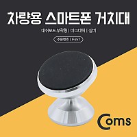 Coms 스마트폰 차량용 거치대(스탠드) Silver - 자동차 대쉬보드 부착형, 마그네틱(자석), 각도 회전 조절