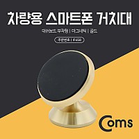 Coms 스마트폰 차량용 거치대(스탠드) Gold - 자동차 대쉬보드 대시보드 부착형, 마그네틱(자석), 각도 회전 조절