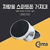 Coms 스마트폰 차량용 거치대(스탠드) - 자동차 송풍구 설치형, 마그네틱(자석), 각도 회전 조절