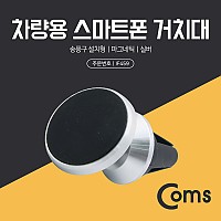 Coms 스마트폰 차량용 거치대(스탠드) - 자동차 송풍구 설치형, 마그네틱(자석), 각도 회전 조절