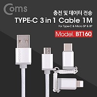 Coms USB 3.1 (Type C) 케이블(3 in 1), IOS 8핀 (8Pin)/Micro 5핀/Type-C