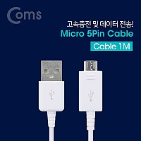 Coms USB Micro 5Pin 케이블 1M, White, USB 2.0A(M)/Micro USB(M), Micro B, 마이크로 5핀, 안드로이드
