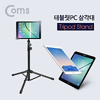 Coms 태블릿PC 삼각대(전용 케이스 제공)