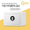 Coms 스마트 미니 금고 White / SoHo용 / 가정용 소형 금고 / 안전금고