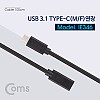 Coms USB 3.1 Type C 연장 케이블 1M C타입 to C타입