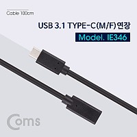 Coms USB 3.1 Type C 연장 케이블 1M C타입 to C타입