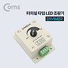 Coms 터미널 타입 LED 조광기(Dimmer)