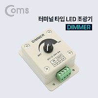 Coms 터미널 타입 LED 조광기(Dimmer)