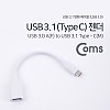 Coms USB 3.1 Type C 젠더 USB 3.0 A to C타입 White 18cm