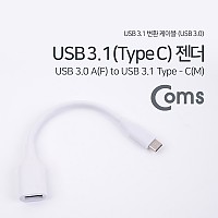 Coms USB 3.1 Type C 젠더 USB 3.0 A to C타입 White 18cm