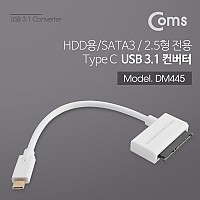 Coms USB 3.1(Type C) 컨버터 (HDD용/SATA) 2.5 전용