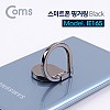 Coms 스마트폰 핑거 링/ 링 홀더, 거치대, Black