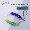 Coms 스프링 스트랩 / 스프링 줄 / 분실방지 / 10~50cm