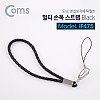 Coms 멀티 손목 스트랩 / 분실방지 / 10cm / Black