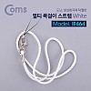 Coms 멀티 목걸이 스트랩 / 분실방지 / 넥 스트랩 / 목 스트랩 / 36cm / White