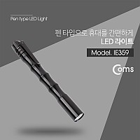 Coms LED 라이트 (White LED) / 펜 타입 / 펜라이트, 후레쉬(손전등), LED 램프(랜턴)