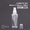 Coms 스프레이 PVC 용기 - 40mm X 133mm / 100ml