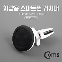 Coms 스마트폰 차량용 거치대(스탠드) - 송풍구, 에어컨 설치형, 마그네틱(자석) / 각도 회전 조절 / 자동차