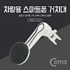 Coms 스마트폰 차량용 거치대(스탠드) - 송풍구, 에어컨 설치형 / 마그네틱(자석), 꺾임(꺽임), 자동차