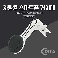 Coms 스마트폰 차량용 거치대(스탠드) - 송풍구, 에어컨 설치형 / 마그네틱(자석), 꺾임(꺽임), 자동차