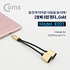 Coms iOS 8Pin 오디오 Y 젠더 8핀 to 8핀 이어폰+충전 듀얼 8핀 Gold