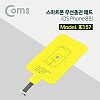 Coms 스마트폰 무선충전 수신패드 / 무선충전핀 / 무선충전키트 / iOS 8핀