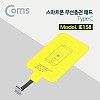 Coms 스마트폰 무선충전 수신패드 / 무선충전핀 / 무선충전키트 / USB 3.1(Type C)