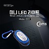 Coms LED 라이트(미니) Blue / White LED / Red LED