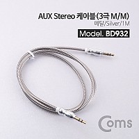 Coms 스테레오 케이블(Aux 3극/메탈) 1M / Silver/Stereo