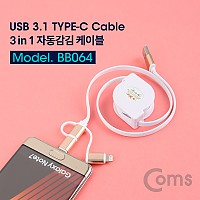Coms USB 3.1(Type C) 3 in 1 자동감김 케이블 90cm