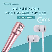 Coms 미니 마이크 / 스테레오 / 이어폰 마이크 일체형 / 스마트폰 전용/Stereo