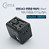 Coms 해외 여행용 전원 변환 멀티 충전기/아답터/어댑터, USB 2포트, Black, 5V 2.1A 스마트폰 태블릿