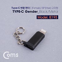 Coms USB 3.1 Type C 젠더 C타입 to 8핀 Black 열쇠고리형 iOS 8Pin