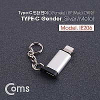 Coms USB 3.1 Type C 젠더 C타입 to 8핀 Silver 열쇠고리형 iOS 8Pin