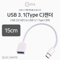 Coms USB 3.1 Type C OTG 젠더 케이블 15cm C타입 A타입 Type A 3.0 White
