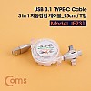 Coms USB 3.1 (Type C) 3 in 1 자동감김 케이블 (95cm/T형)