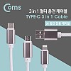 Coms 3 in 1 멀티 케이블 1M / Y형 / USB-A to 3.1 Type C + 8Pin 8핀 + Micro 5Pin / White
