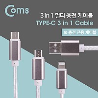 Coms 3 in 1 멀티 케이블 1M / Y형 / USB-A to 3.1 Type C + 8Pin 8핀 + Micro 5Pin / White