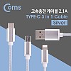 Coms 3 in 1 멀티 케이블 꼬리물기 1M Silver USB 2.0 A to C타입+8핀+마이크로 5핀 충전 및 데이터 USB 3.1 Type C+iOS 8Pin+Micro 5Pin