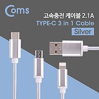 Coms 3 in 1 멀티 케이블 꼬리물기 1M Silver USB 2.0 A to C타입+8핀+마이크로 5핀 충전 및 데이터 USB 3.1 Type C+iOS 8Pin+Micro 5Pin
