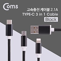 Coms 3 in 1 멀티 케이블 꼬리물기 1M Black USB 2.0 A to C타입+8핀+마이크로 5핀 충전 및 데이터 USB 3.1 Type C+iOS 8Pin+Micro 5Pin