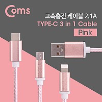 Coms 3 in 1 멀티 케이블 꼬리물기 1M Pink USB 2.0 A to C타입+8핀+마이크로 5핀 충전 및 데이터 USB 3.1 Type C+iOS 8Pin+Micro 5Pin