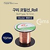 Coms 구리 코일 0.1mm/롤타입