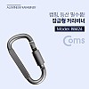Coms 카라비너 잠금가능 고리(걸이) 산악, 등산, 산행, 캠핑 장비
