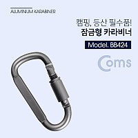 Coms 카라비너 잠금가능 고리(걸이) 산악, 등산, 산행, 캠핑 장비