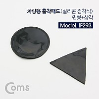 Coms 차량용 거치대, 자동차 대쉬보드 거치(원형+삼각) / 흡착패드 / 실리콘 점착식 / 블랙 / 논슬립 미끄럼 방지 겔패드(젤패드), 스마트폰 거치