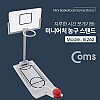 Coms 미니어처(농구 스탠드) / 미니게임 농구 / 미니어쳐