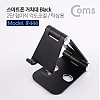 Coms 스마트폰 거치대 Black / 2단 접이식 스탠드 / 탁상용