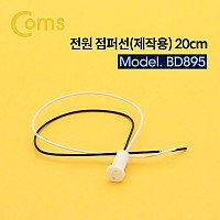 Coms 제작용 전원 점퍼선 케이블 20cm